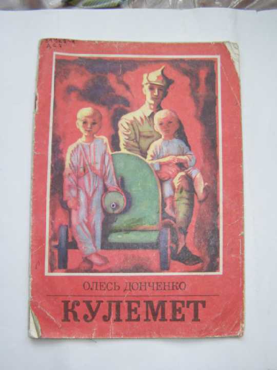 Олесь Донченко Кулемет  (дитяча) - фото фото фото 0