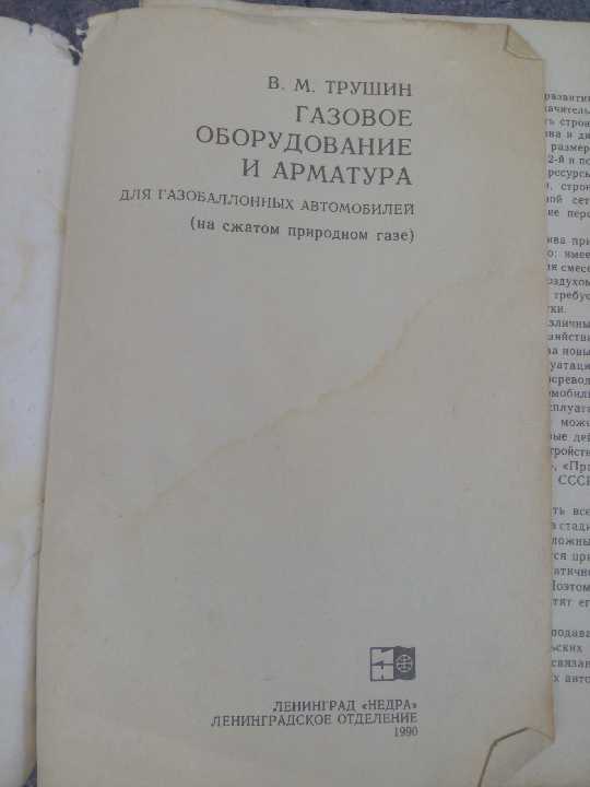книга: ГАЗОВОЕ ОБОРУДОВАНИЕ И АРМАТУРА ДЛЯ АВТО 1990г. - фото фото фото 1