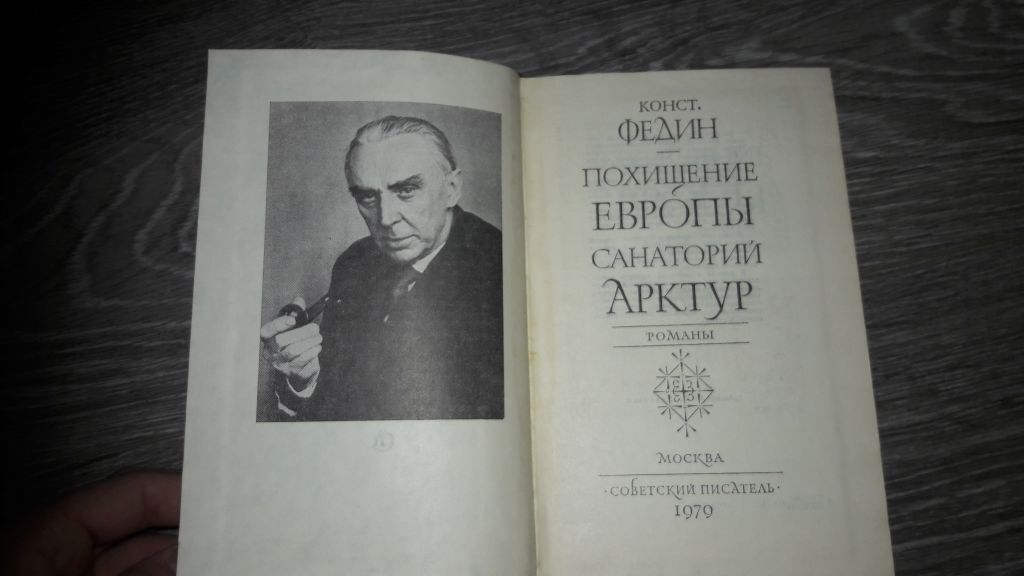 Конст. Федин Похищение Европы Санаторий Арктур - фото фото фото 1
