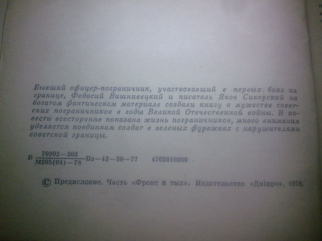 Вишневецкий, Сикорский. Тридцатая застава - фото фото фото 4