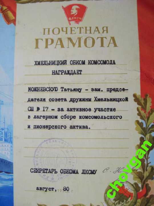 ГРАМОТА = ОБКОМ ЛКСМУ = ХМЕЛЬНИЦКИЙ = 1980 г. = ВЛКСМ - фото фото фото 1