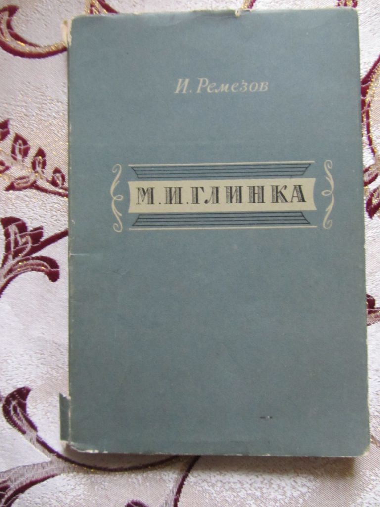 Ремезов И.И. М.И. Глинка (1857 – 1957) - фото фото фото 0