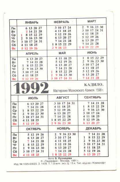Россия 1992 Календарик Искусство Сокровища 2 - фото фото фото 1