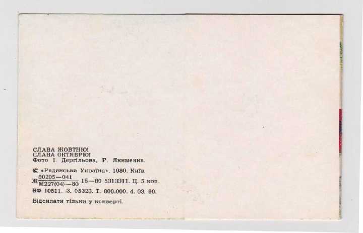 СЛАВА ОКТЯБРЮ - ЛЕНИН = 1980 г. = ДЕРГИЛЕВ = чистая - фото фото фото 2