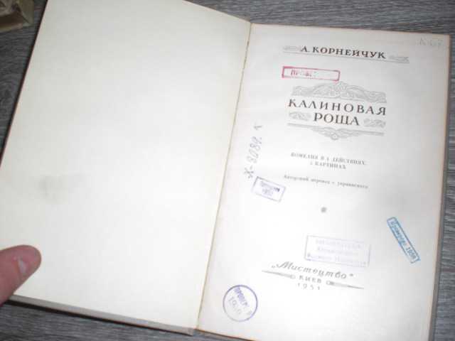 А. Корнейчук Калиновая роща  1951год. - фото фото фото 1