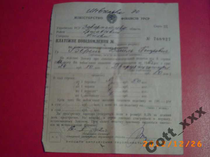 ПЛАТЁЖНОЕ Уведомление 1962 года. СССР - фото фото фото 1