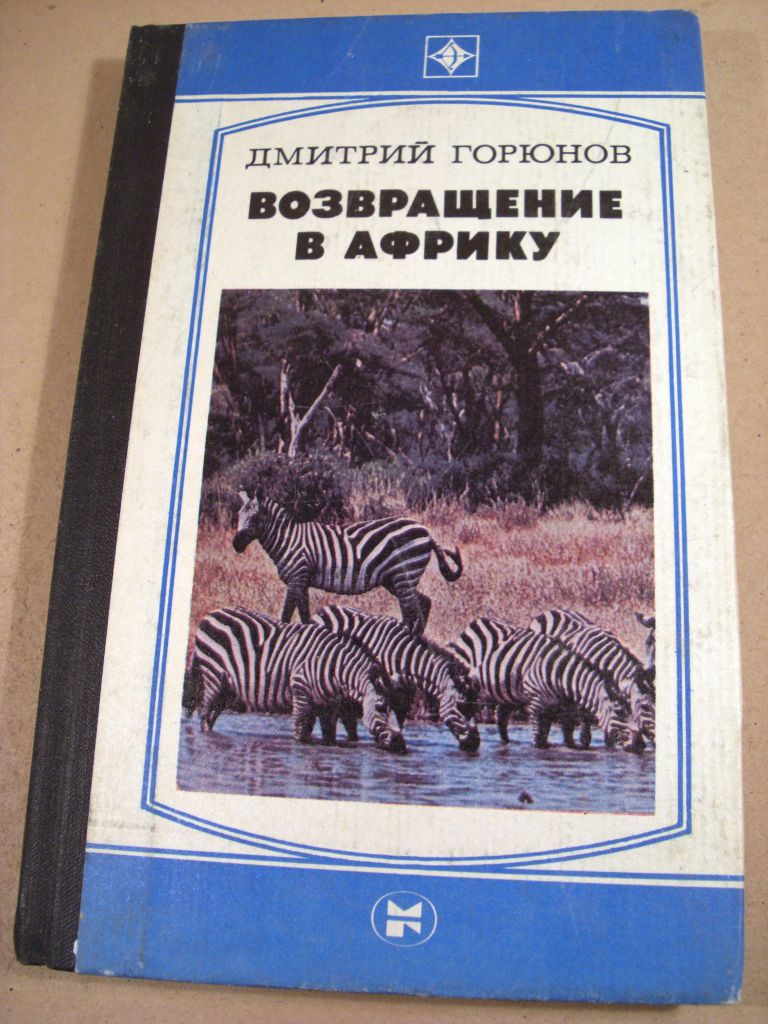 Дмитрий Горюнов. Возвращение в Африку   (Стрела) - фото фото фото 0