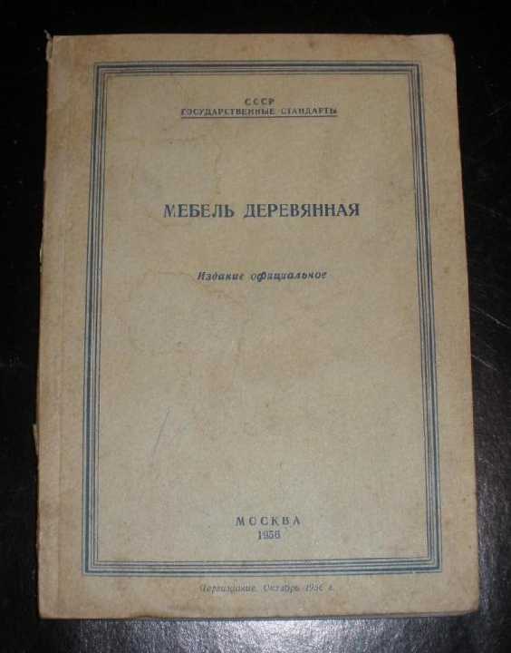 Мебель деревянная", гос. стандарты СССР,1956г - фото фото фото 0