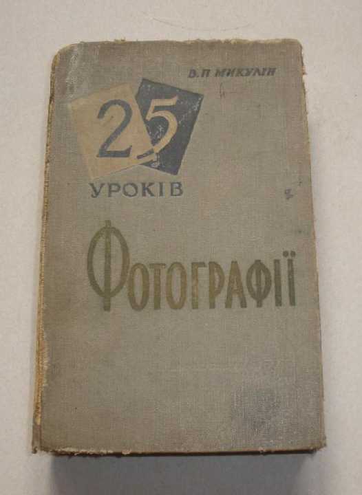 25 уроков фотографии, 1959 р. В.П.Микулн. - фото фото фото 0