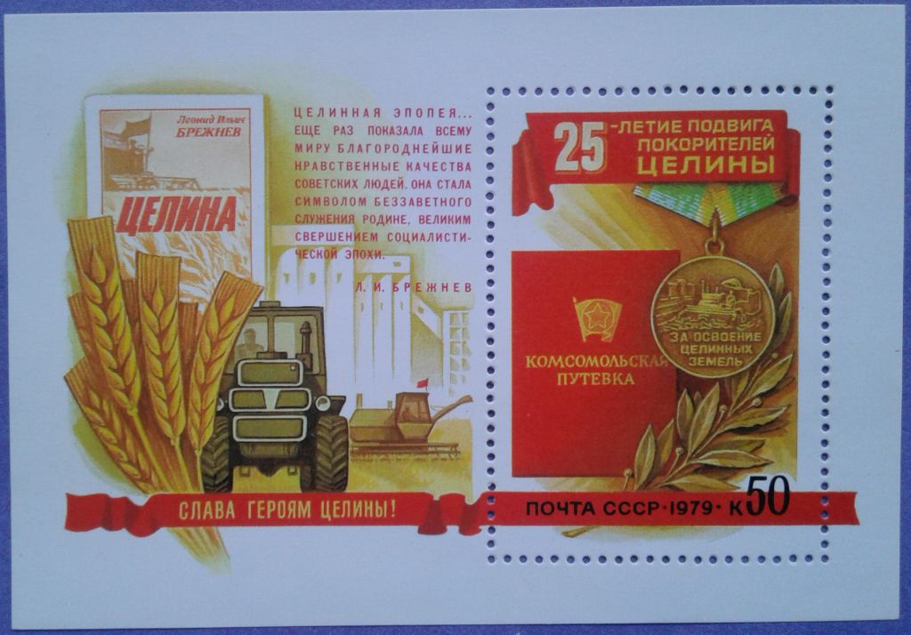СССР 1979 целина Брежнев медаль трактор Украина СК блок 138 MNH - фото фото фото 0
