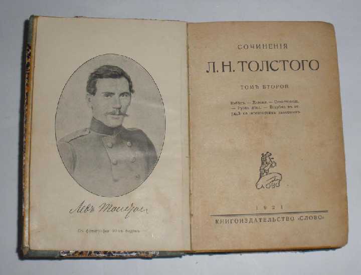 Л.Н. Толстой, Сочинения, том 2, 1921 год. - фото фото фото 2