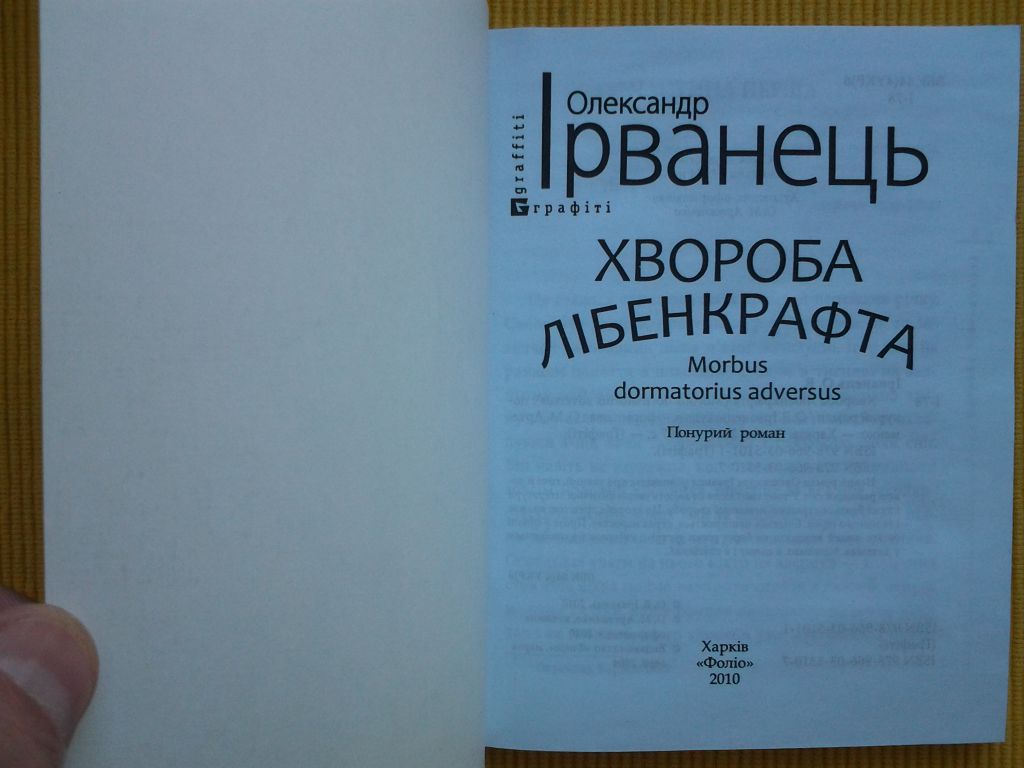 Олександр Ірванець. Хвороба Лібенкрафта. Серія: Graffiti - фото фото фото 4