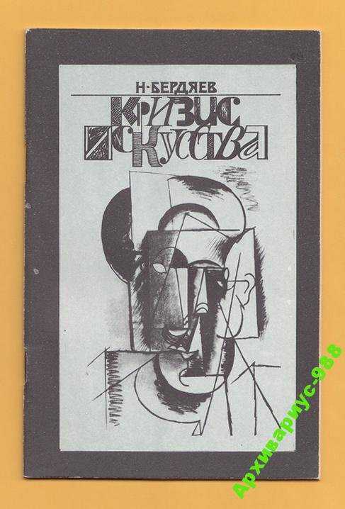 1918 ПИКАССО БЕРДЯЕВ КРИЗИС ИСКУССТВА 1990 ХорСост - фото фото фото 0