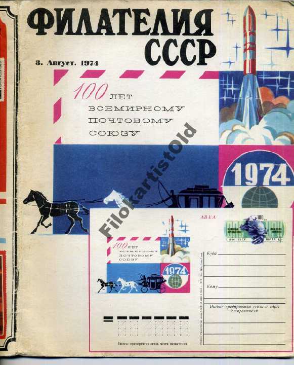 Филателия СССР 8 1974 Моральный кодекс коллекционе - фото фото фото 0