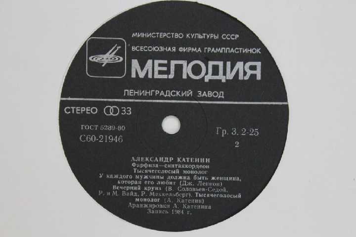 Пластинка Александр Катенин - ТЫСЯЧЕГОЛОСЫЙ МОНОЛОГ фарфиза-синтаккордеон  (1985) - фото фото фото 2