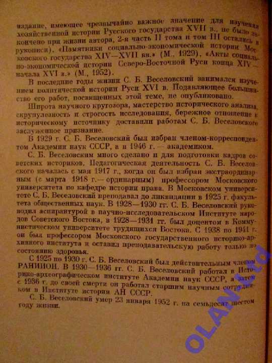 ИСТОРИЯ ОПРИЧНИНЫ.Академик Веселовский.1-е издание - фото фото фото 4
