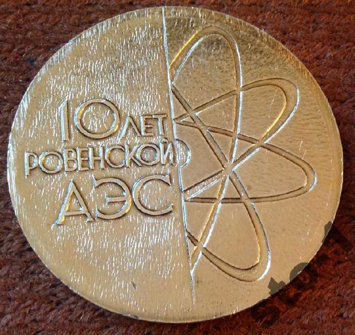 10 лет РОВЕНСКОЙ АЭС АТОМНАЯ КУЗНЕЦОВСК РАЕС РАЭС - фото фото фото 0