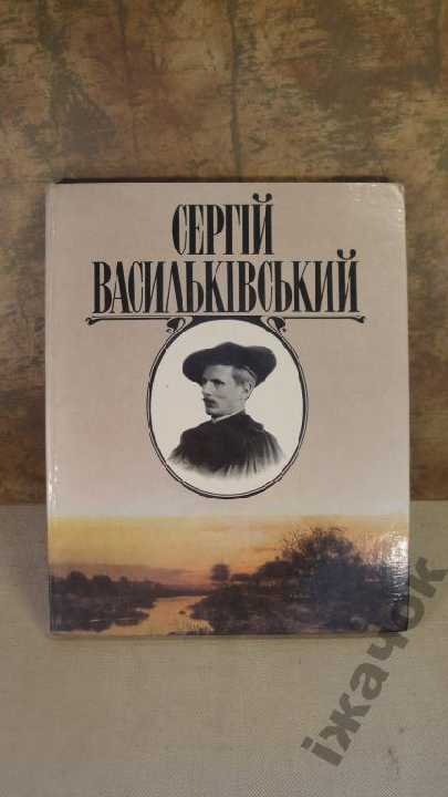 Сергiй Василькiвський. 1987 год. - фото фото фото 0