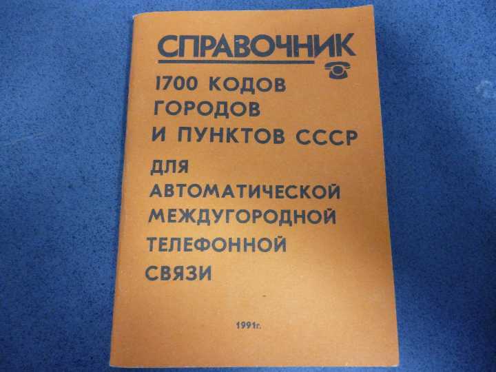 Справочник всех кодов городов СССР - фото фото фото 1