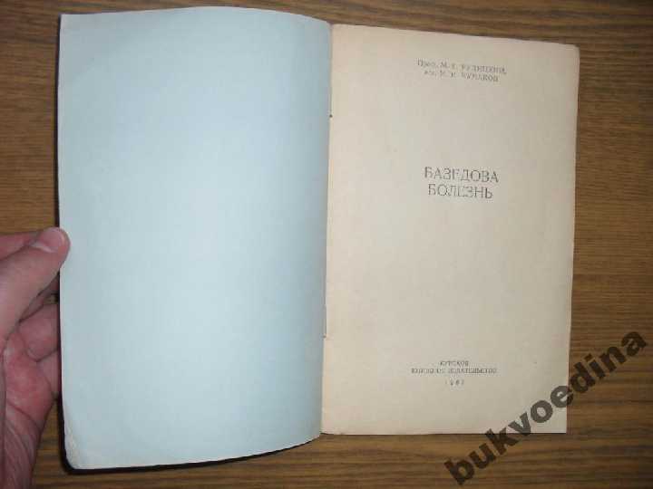 Рудницкий М.Г., Чумаков И.И. Базедова болезнь 1957 - фото фото фото 2
