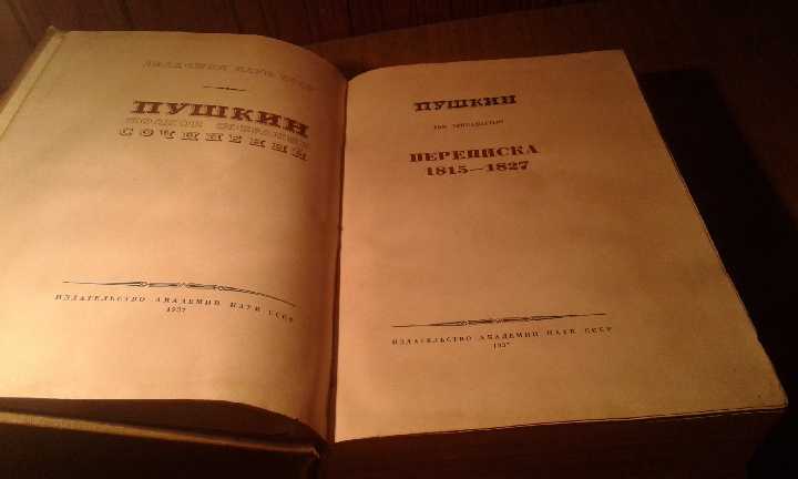 Пушкин А.С. собрание сочинений в 16 томах . том 13 - фото фото фото 7