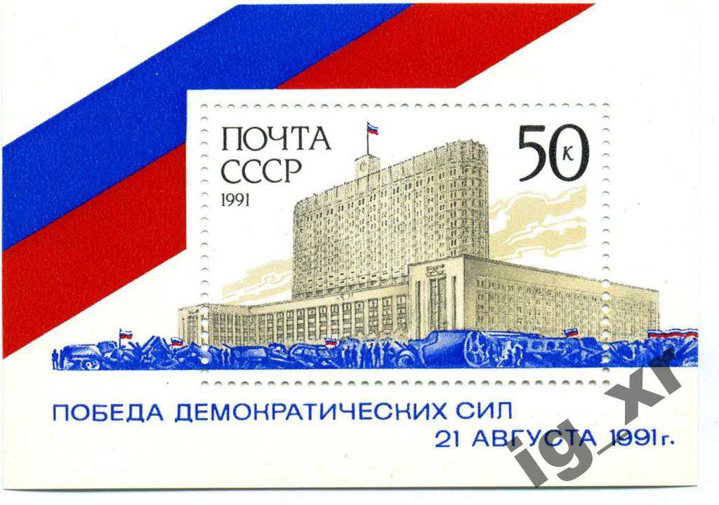 СССР. Победа демократии (блок)** 1991 г. - фото фото фото 0