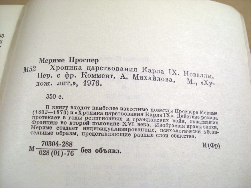 Проспер Мериме. Хроника царствования Карла IX. Новеллы - фото фото фото 2