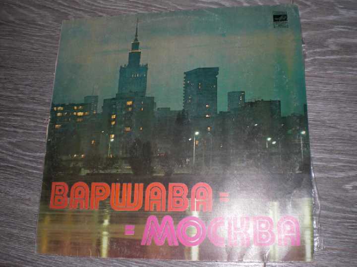 Пластинка LP МОСКВА-ВАРШАВА Никитины Герман Верасы - фото фото фото 0