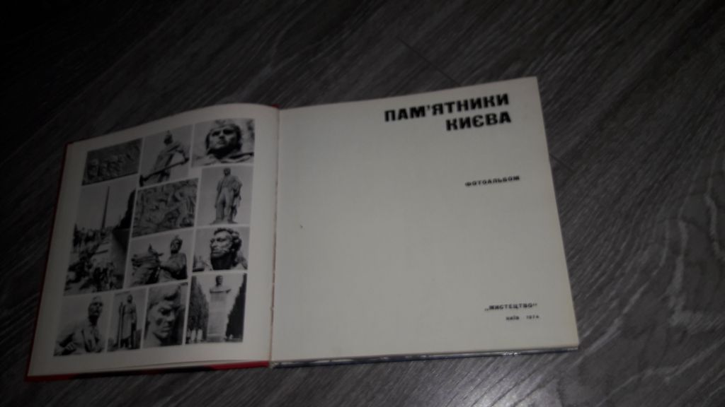 Пам'ятники Києва 1974 фотоальбом - фото фото фото 0