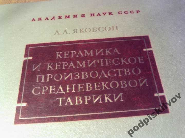 Якобсон А.Л. Керамика и керамическое производство - фото фото фото 1