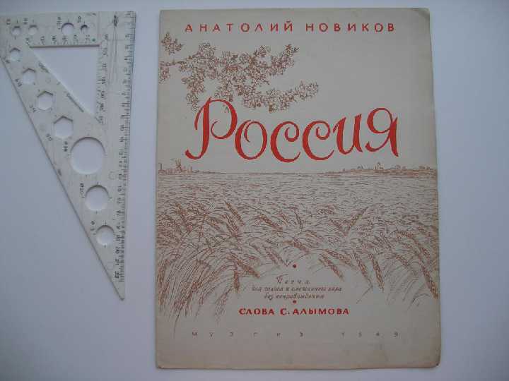 Ноты Россия Новиков слова Алымова 1949 год - фото фото фото 0
