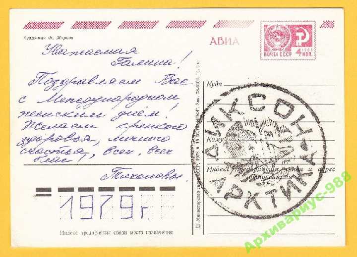 1978 Полюс Север Гашение Диксон Розы 8 марта СГ - фото фото фото 0
