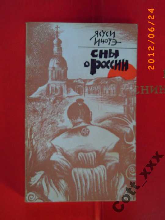Я.Иноуэ - Сны о России - фото фото фото 0