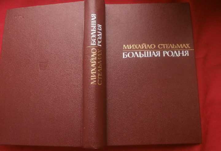 МИХАЙЛО СТЕЛЬМАХ. *БОЛЬШАЯ РОДНЯ*. Роман-хроника - фото фото фото 0