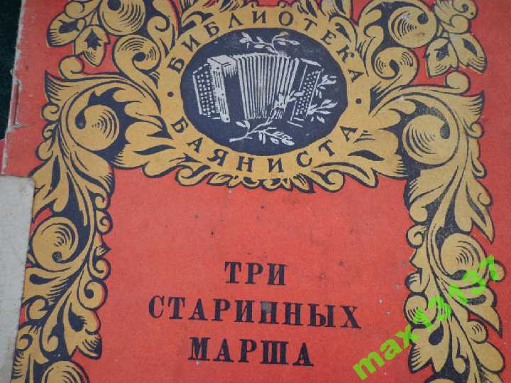 Библиотека баяниста. СССР.  1955год. 1экз - 85грн - фото фото фото 0