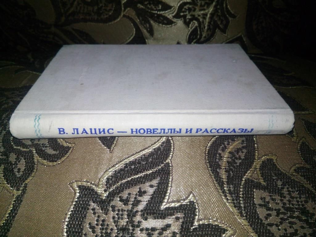 Вилис Лацис НОВЕЛЛЫ И РАССКАЗЫ (1951) - фото фото фото 8
