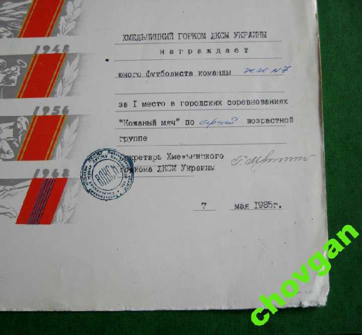 ГРАМОТА ГОРКОМ ЛКСМУ г.ХМЕЛЬНИЦКИЙ = 1985 г. = ВЛКСМ - фото фото фото 1