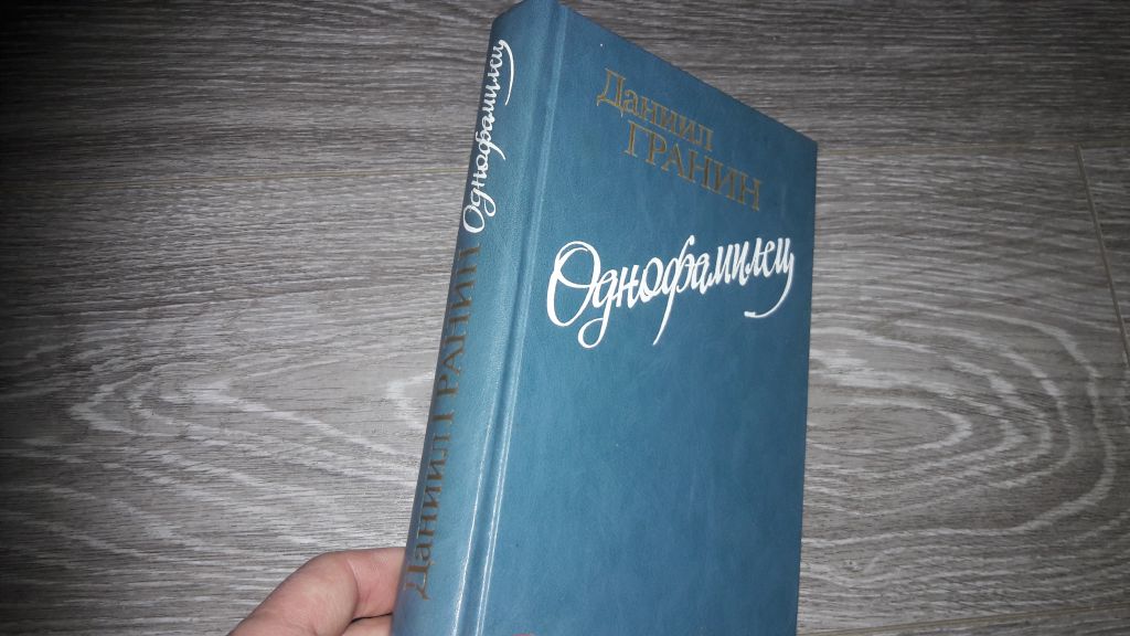 Даниил Гранин Однофамилец - фото фото фото 0