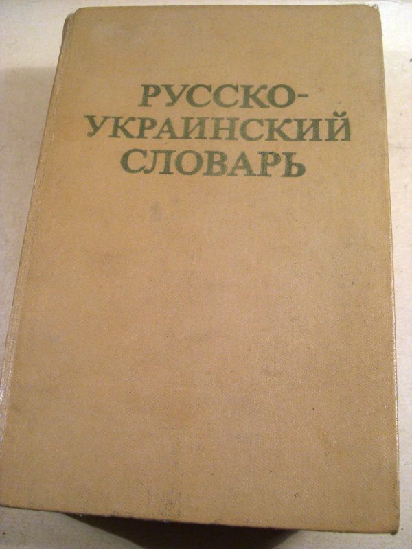 Русско - украинский словарь.37 тис.слов - фото фото фото 0