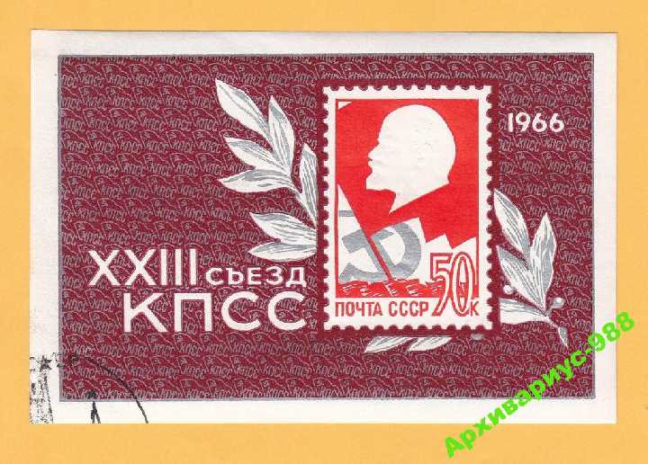 СССР 1966 Блок КПСС Ленин История Политика Гаш. СГ - фото фото фото 2