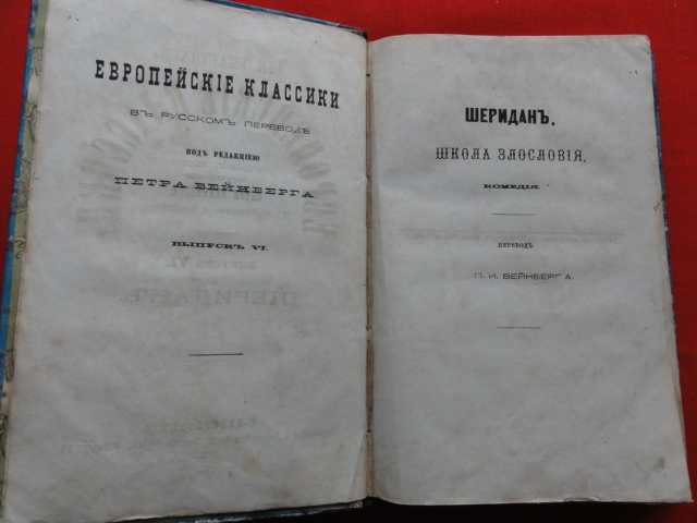 Шеридан.  Школа злословия. 1875. - фото фото фото 3