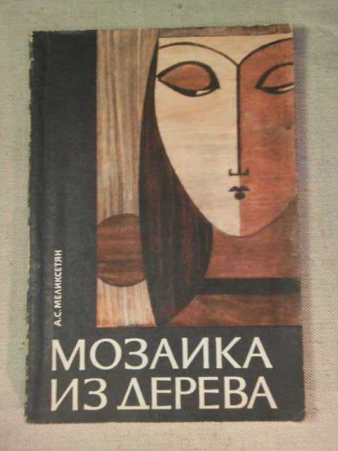 Мозаика из Дерева. 1969г. - фото фото фото 0