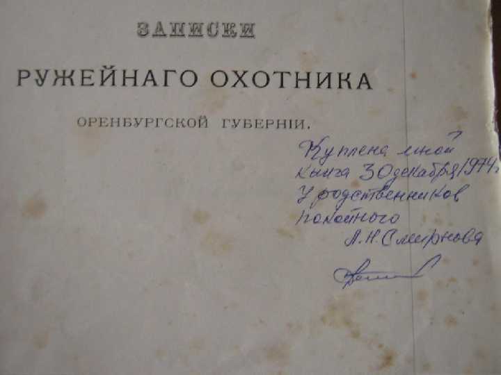 Книга Аксаков *Записки ружейного охотника*1885г - фото фото фото 1