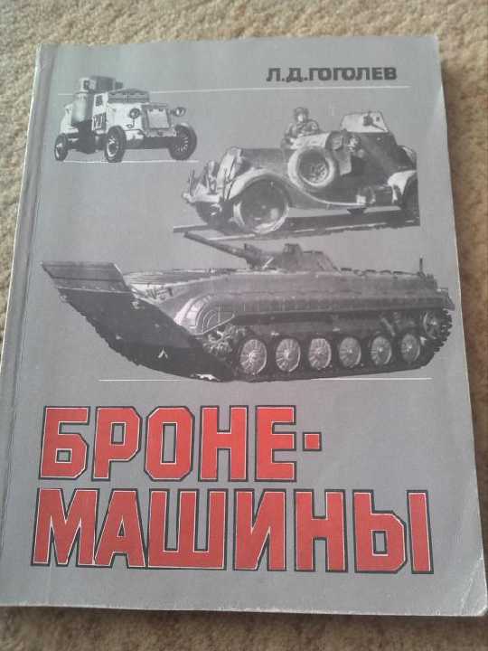 Книга Бронемашины - фото фото фото 0