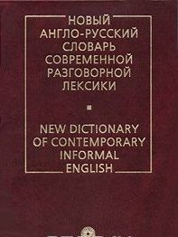 New Dictionary of Contemporary Informal English. Сергей Глазунов - фото фото фото 0