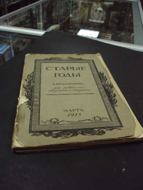 книга Старые годы 1915 год №61 - фото фото фото 0