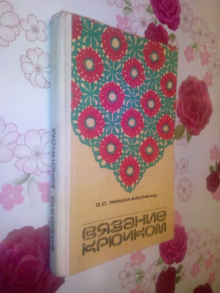 Ярмулавичене О.С. Вязание крючком. - фото фото фото 0