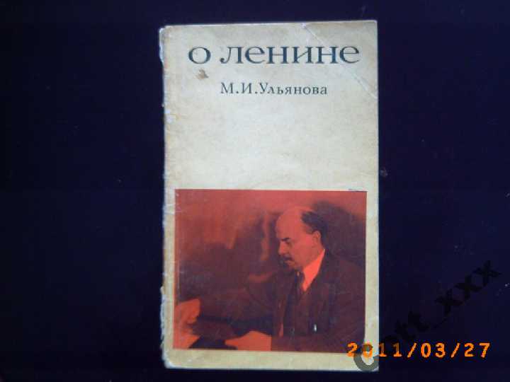 О Ленине - М.И.Ульянова - фото фото фото 0