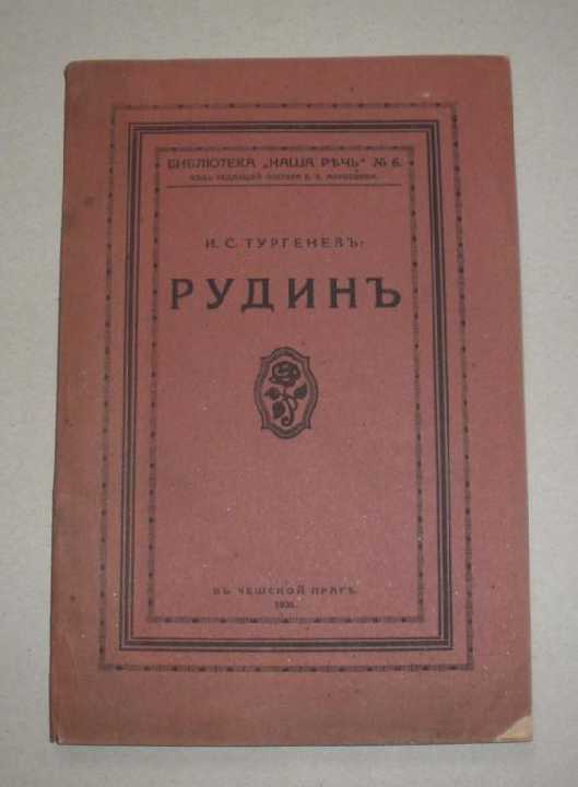 И.С.Тургеневъ, *Рудинъ*, 1922г. Наша речь, Прага. - фото фото фото 0