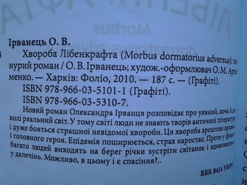 Олександр Ірванець. Хвороба Лібенкрафта. Серія: Graffiti - фото фото фото 5